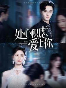 处心积虑爱上你第21-40集