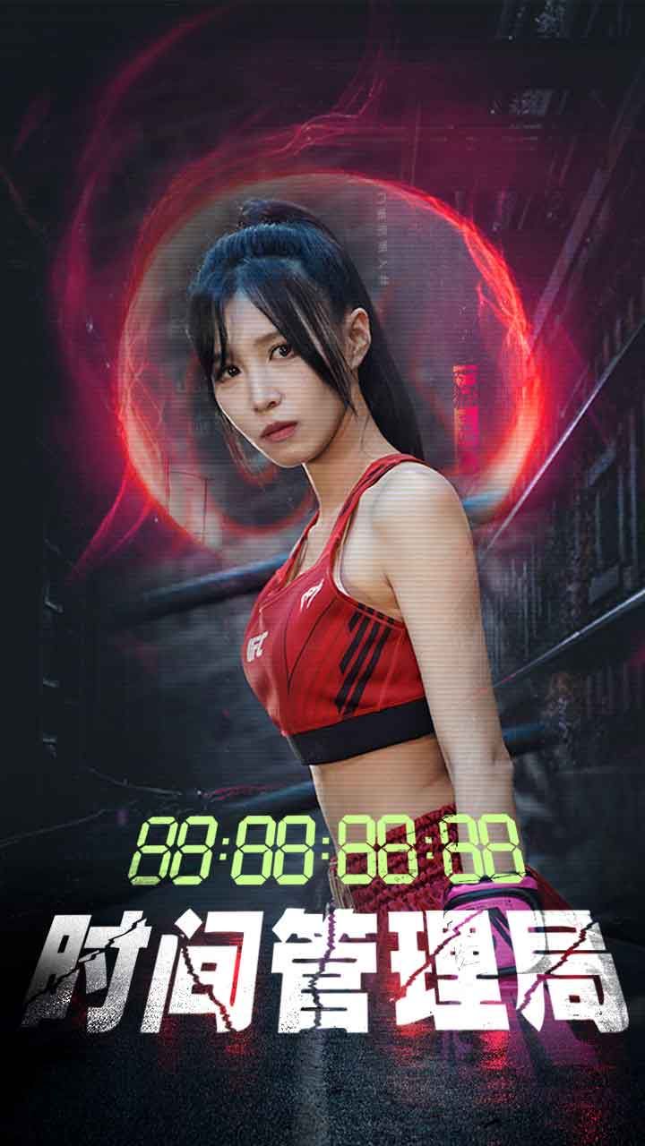 时间管理局第05集