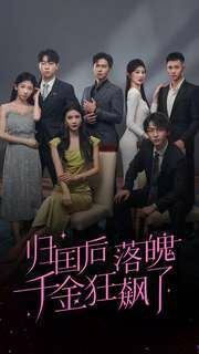 归国后落魄千金狂飙了第21-40集