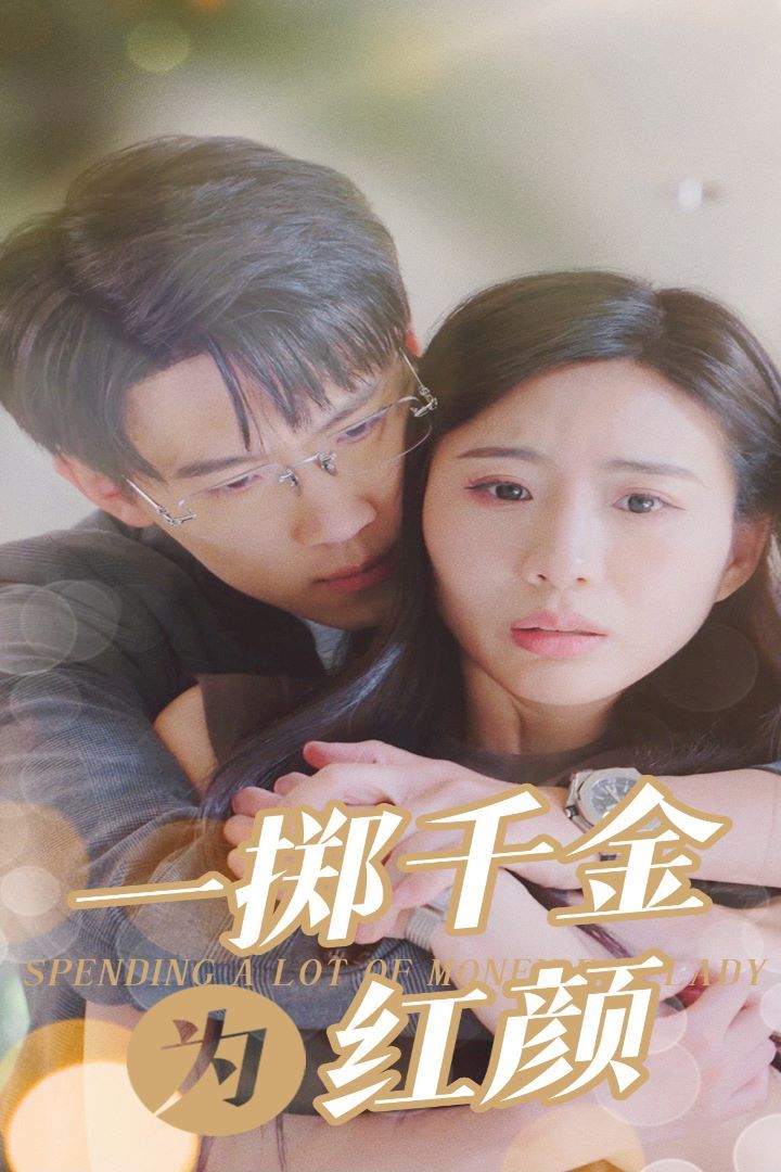 一掷千金为红颜第01集
