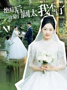 绝症后这豪门阔太我不当了第61-80集