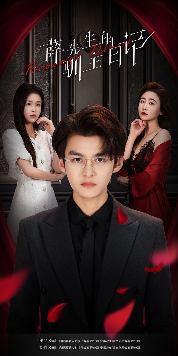 薛先生的驯主日记第02集