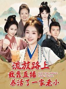 流放路上我靠直播养活了一家老小第101集