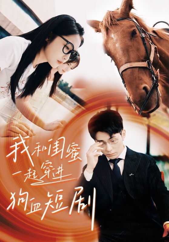 我和闺蜜一起穿进狗血短剧第02集