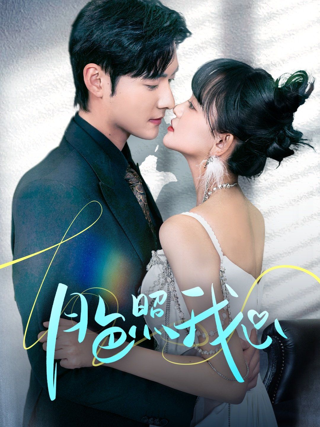 月色照我心（偏偏我也喜欢你）第21-40集