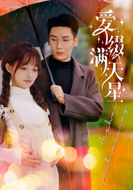 爱缀满天星第21-40集