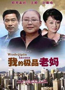 我的极品老妈第2集