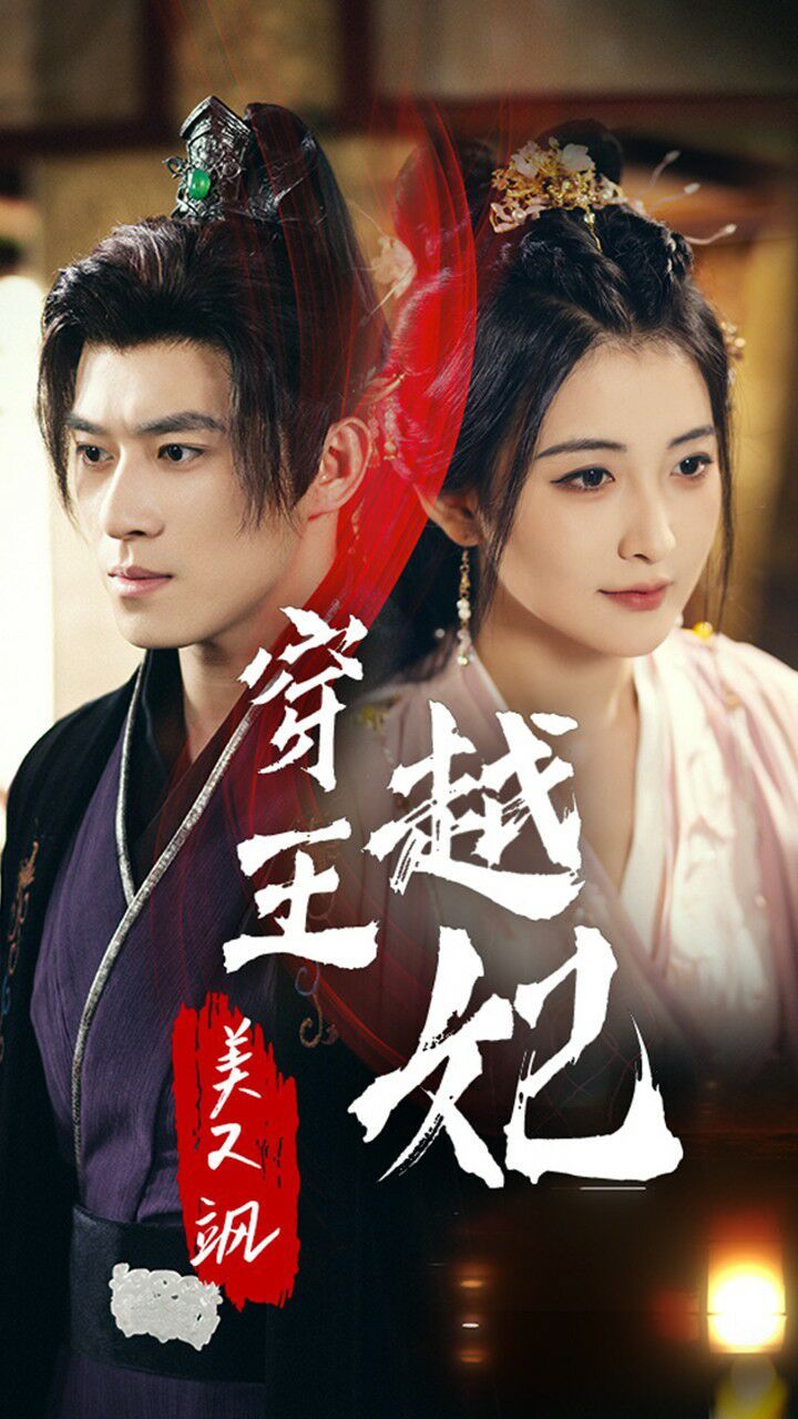 穿越王妃美又飒第01集