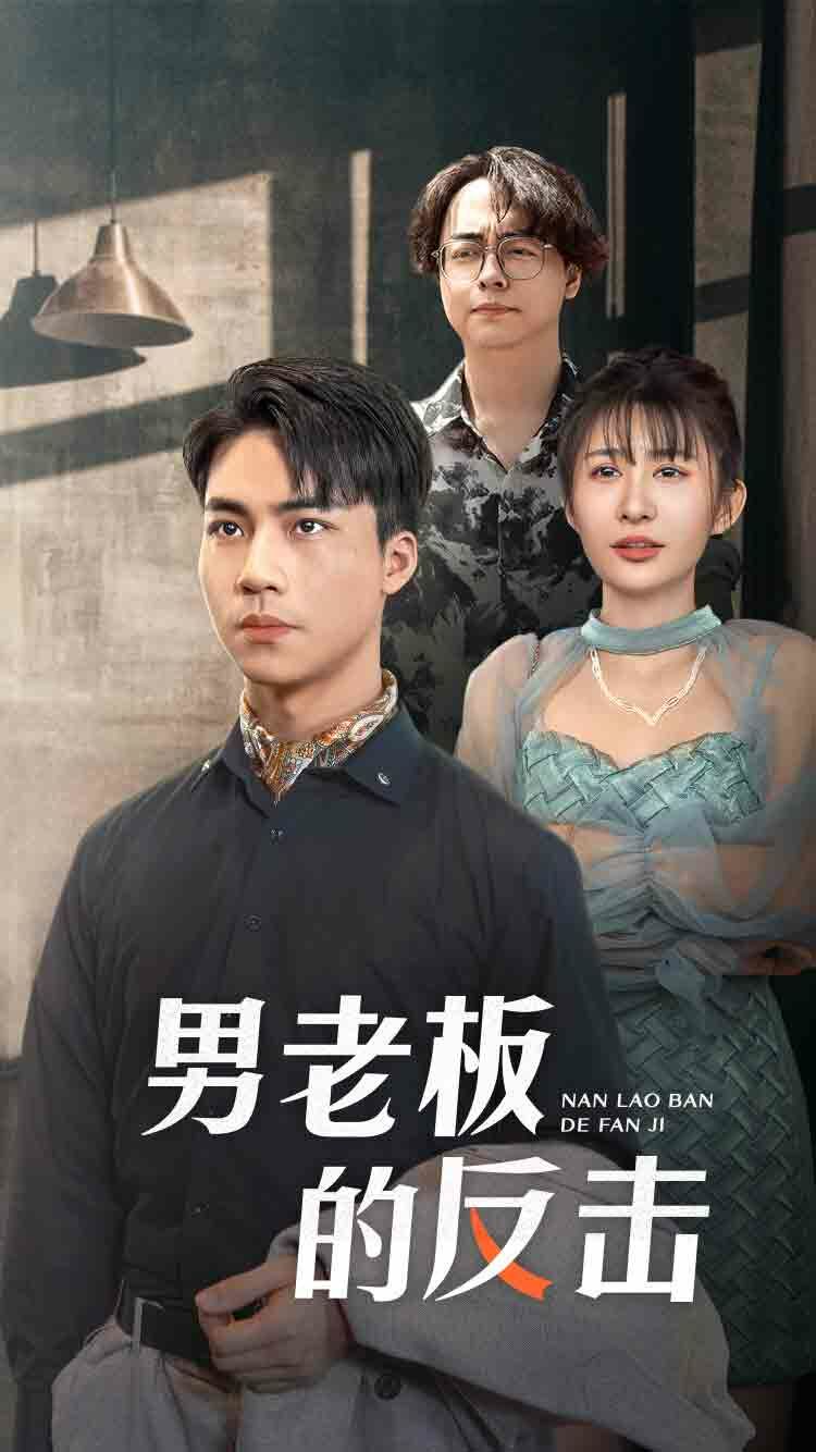 男老板的反击第01集