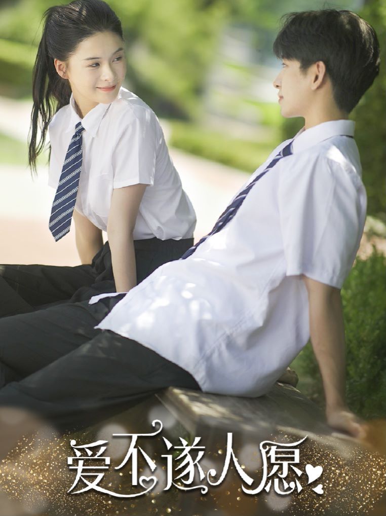 爱不遂人愿第06集