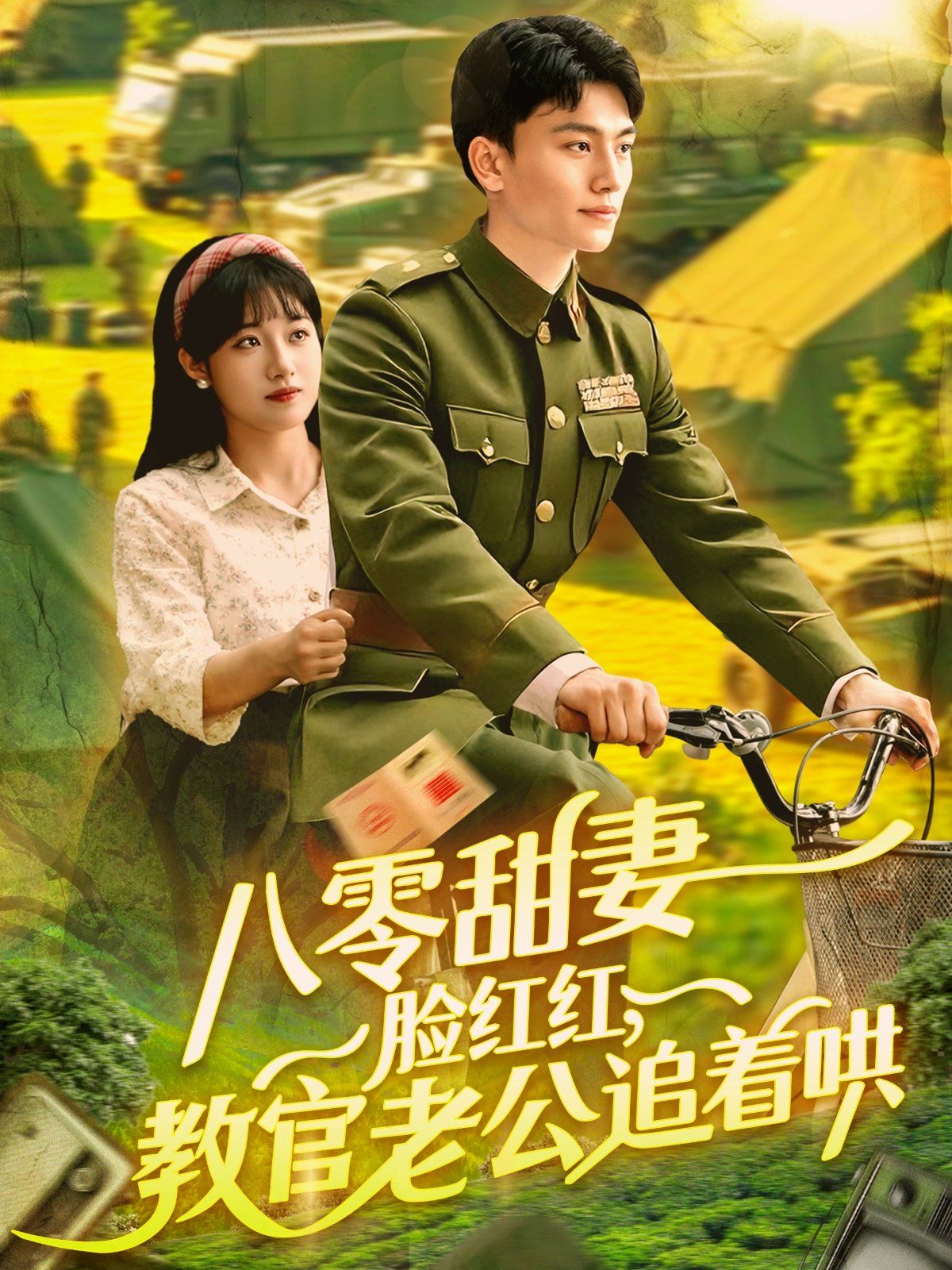 八零甜妻脸红红教官老公追着哄(全集)