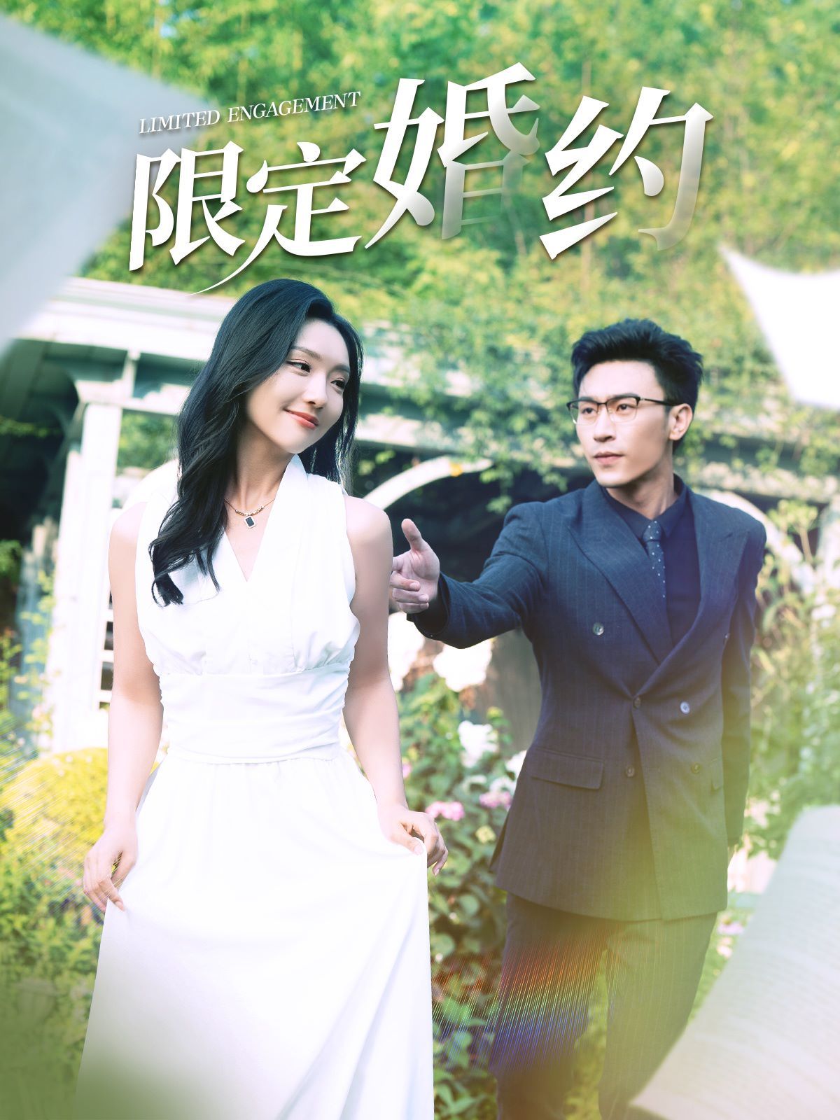 限定婚约第1-20集