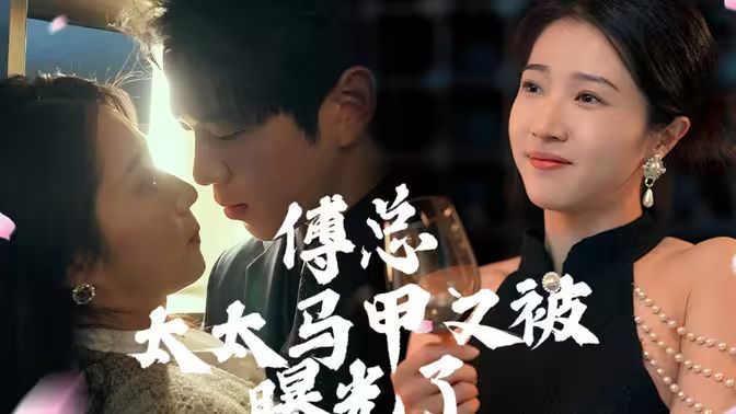 傅总，太太马甲又被曝光啦第61-80集
