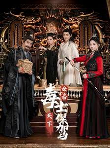 女帝天下毒士保驾第21-40集