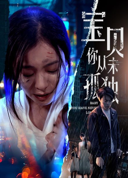 宝贝你从未孤独第21-40集