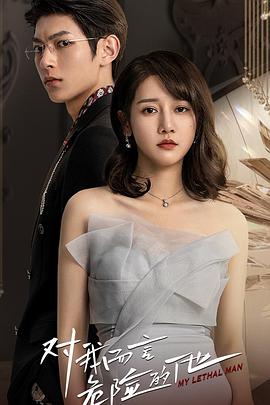 对我而言危险的他第2集