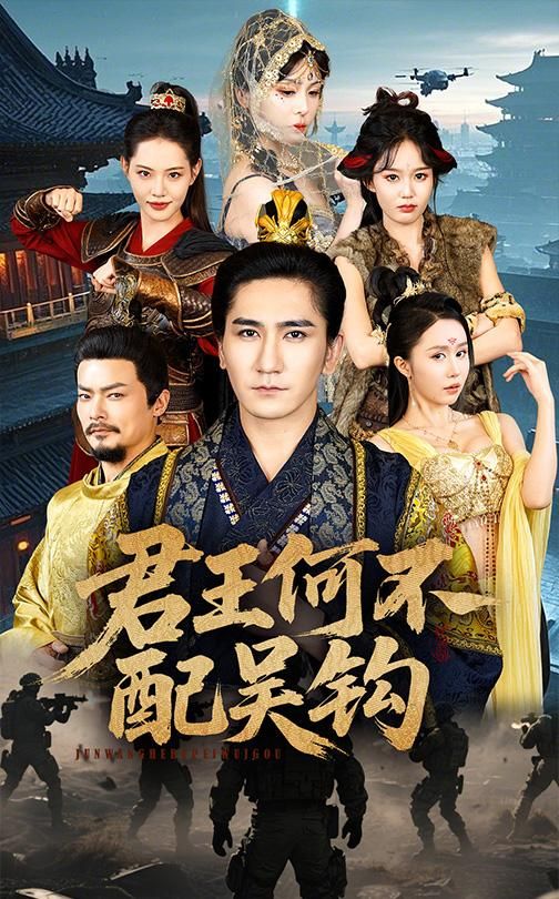 君王何不配吴钩第1-20集