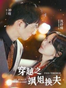 穿越之飒姐换夫第61-80集