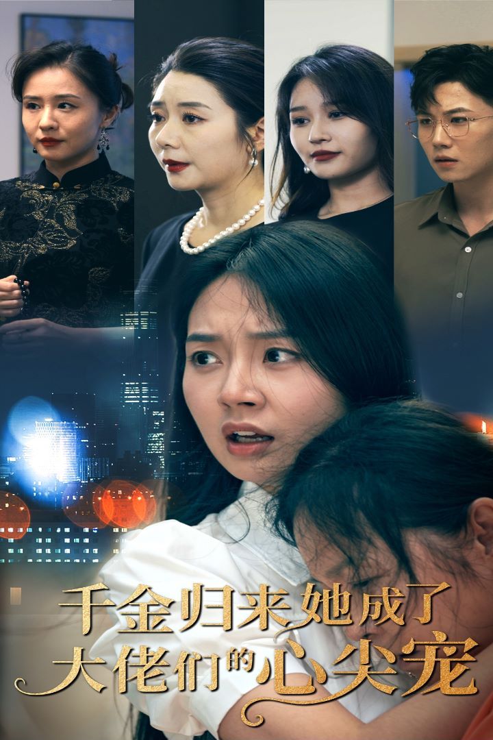 千金归来她成了大佬们的心尖宠第41-57集完结(大结局)