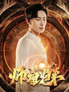 师祖归来第1-20集