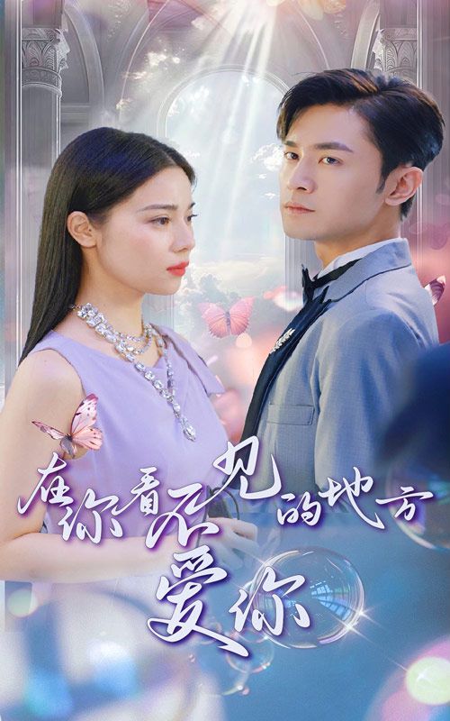 在你看不见的地方爱你第21-40集