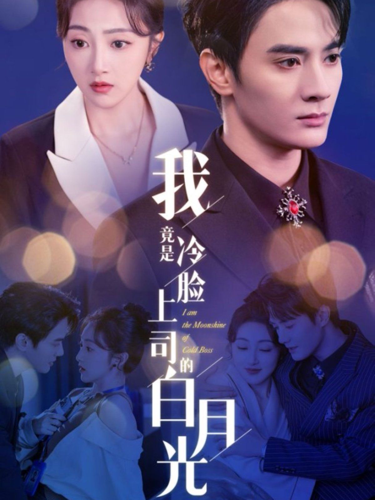 我竟是冷脸上司的白月光第1-20集