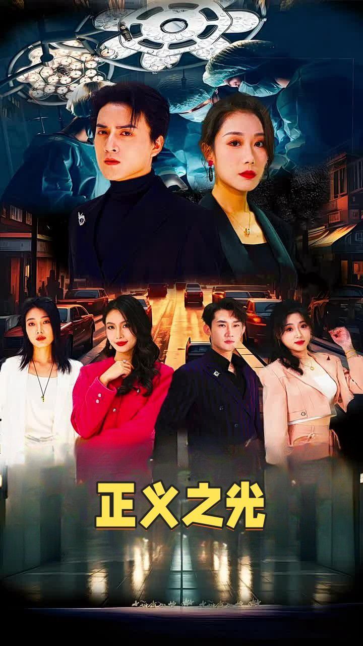 正义之光第1-20集