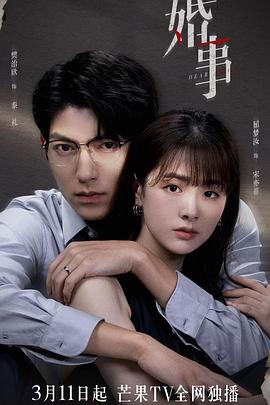 婚事（番外篇）第3集