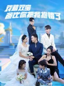 戏精双宝爸比你把我抱错了第101集(大结局)