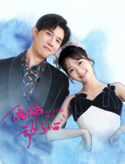 偏偏动了心第12集