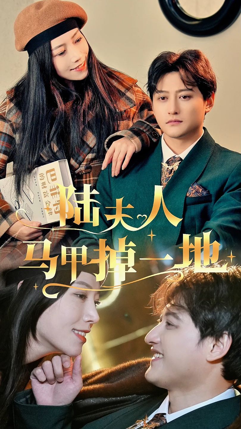 陆夫人马甲掉一地第21集