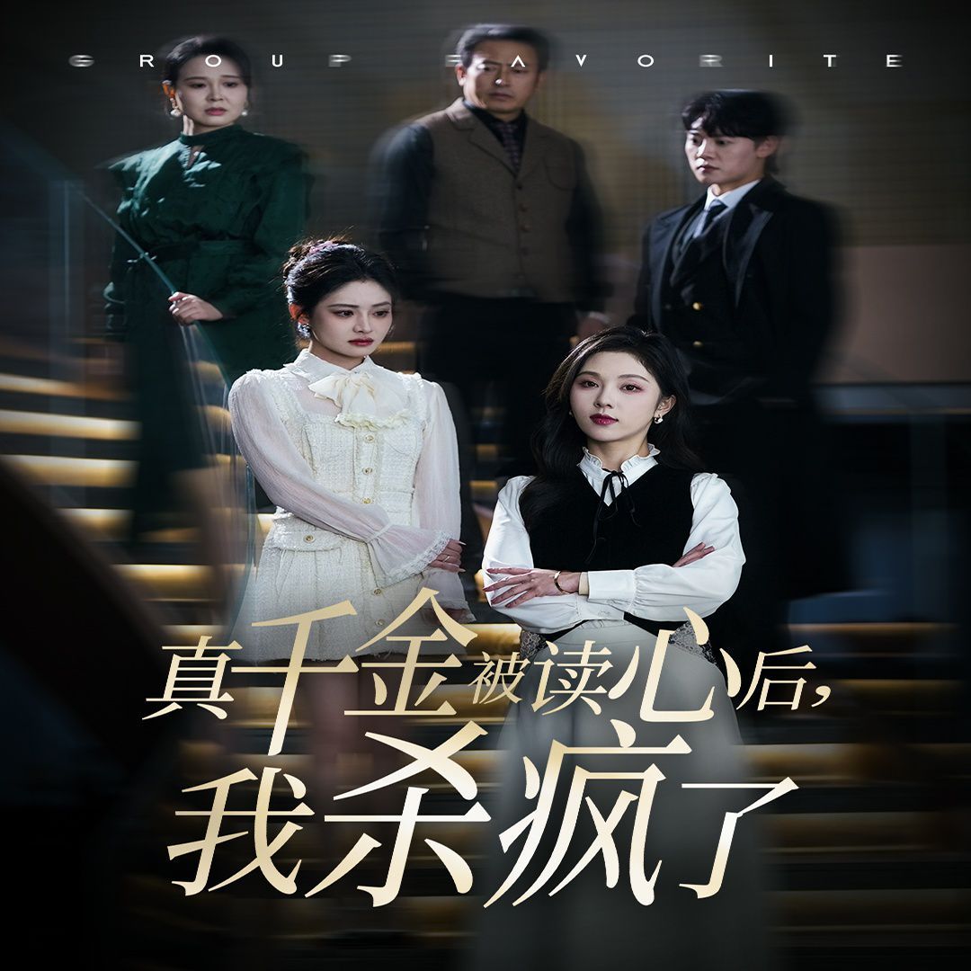 真千金被读心后我杀疯了第1-20集