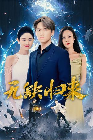 无缺归来第1-20集