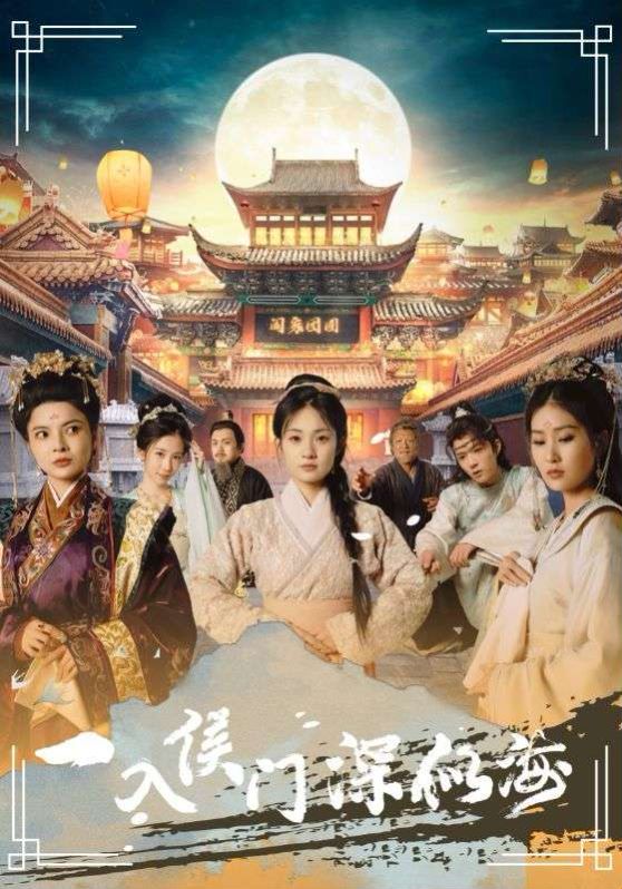 一入侯门深似海第101集