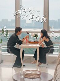 如果可以再爱你第01集
