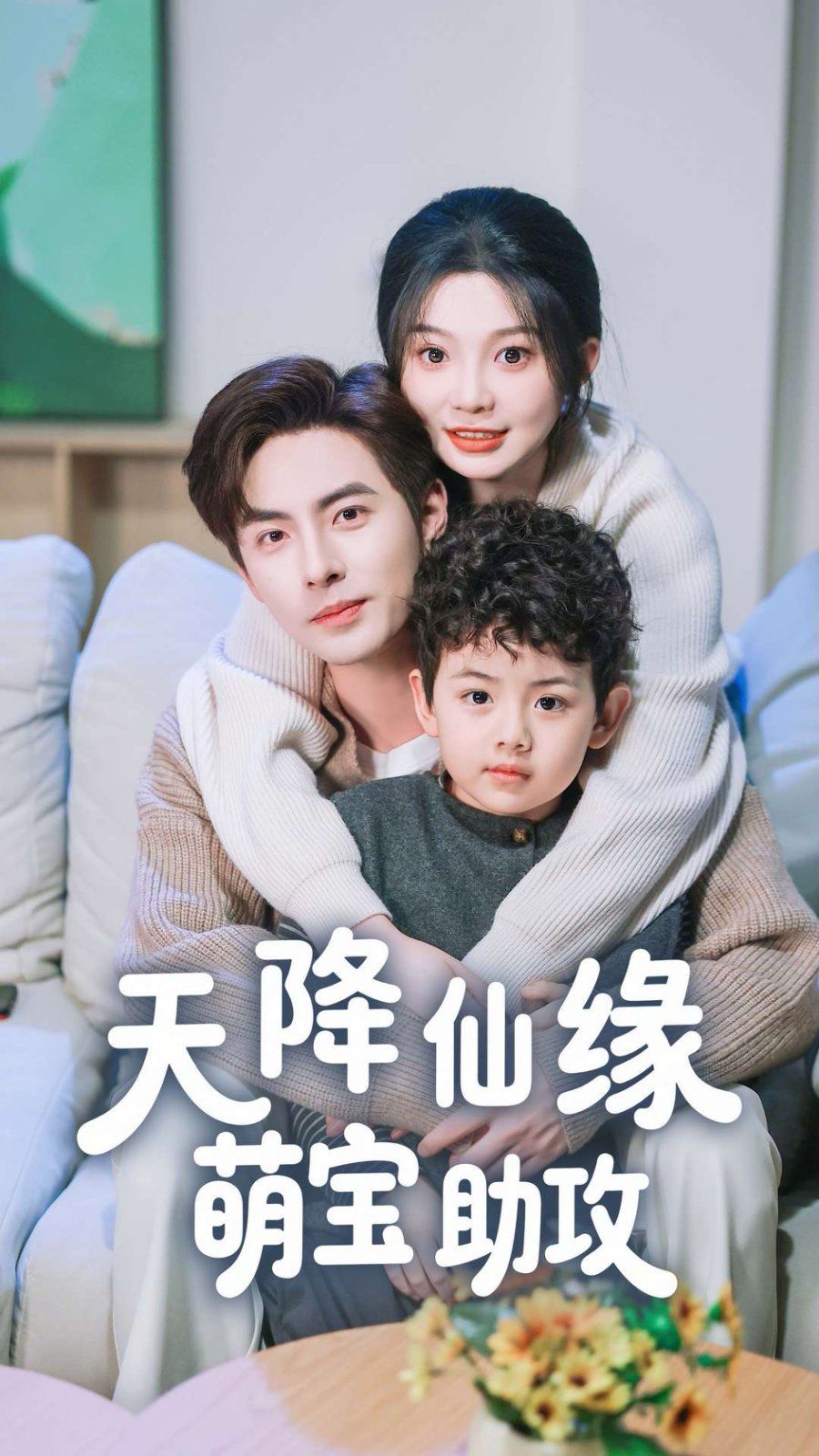 天降仙缘萌宝助攻第1-30集