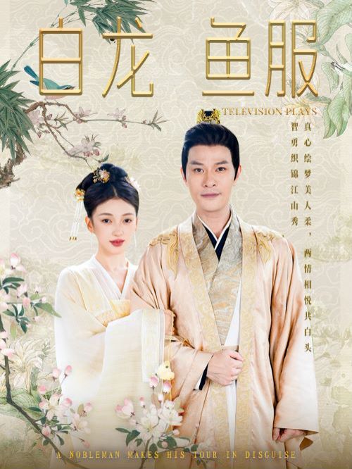 白龙鱼服第21-40集