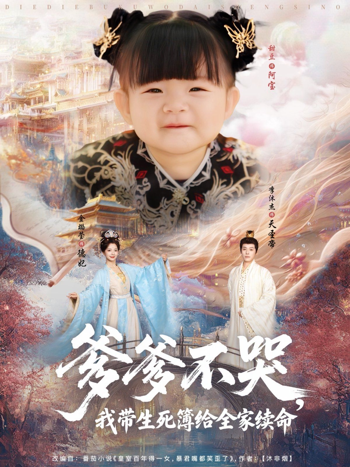 爹爹不哭我带生死簿给全家续命(全集)