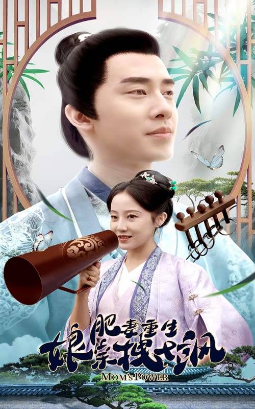 肥妻重生娘亲拽又飒第21-40集