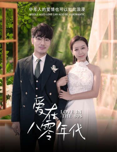 爱在八零年代第41-60集