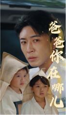 爸爸你在哪儿第1-20集