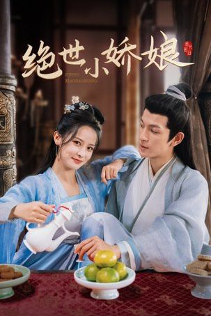 绝世小娇娘第03集