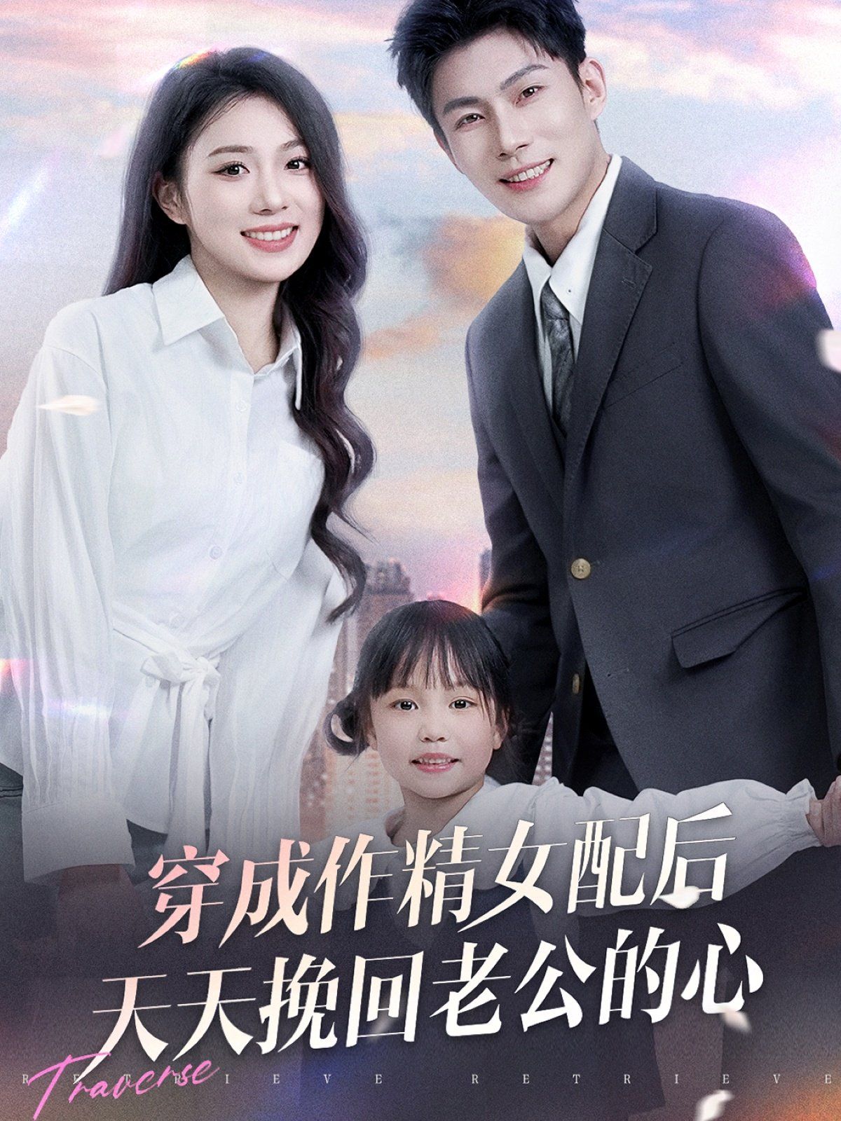 穿成作精女配后天天挽回老公的心第31-60集完结(大结局)