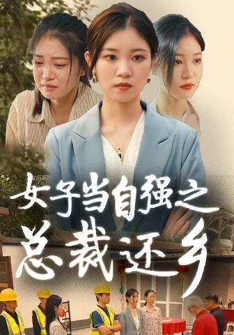 女子当自强之总裁还乡第01集
