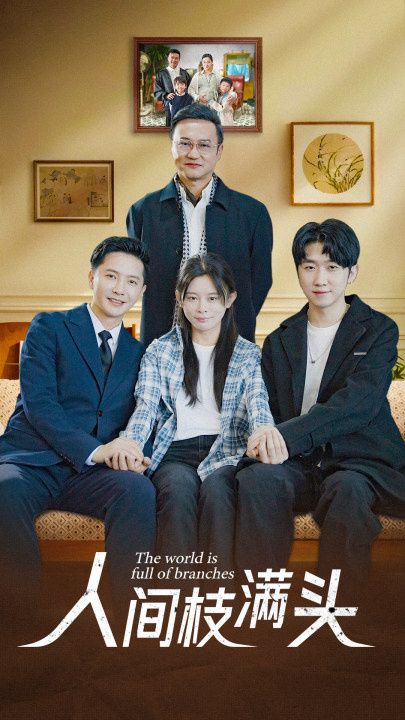 人间枝满头第07集