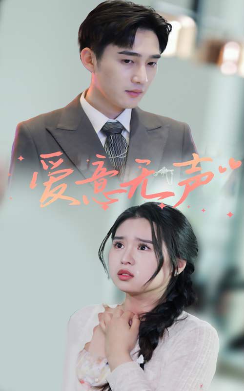 爱意无声第58集