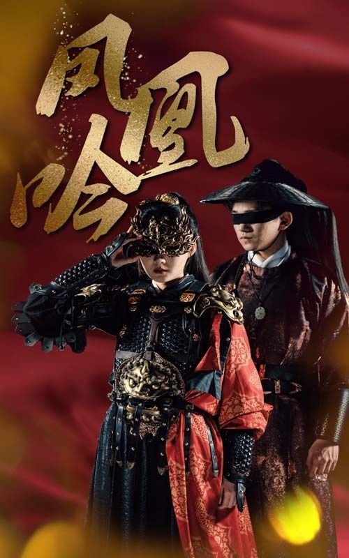 凤凰吟第41-69集完结(大结局)