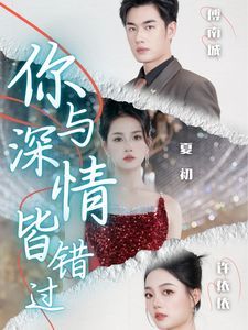 你与深情皆错过第1-20集