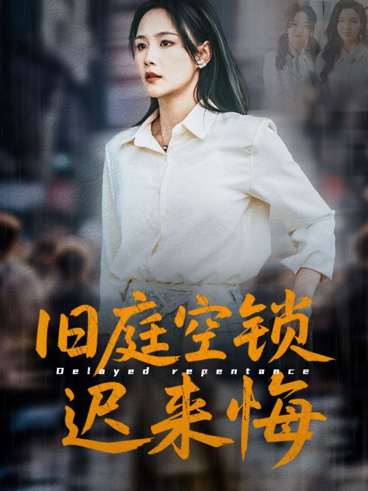 旧庭空锁迟来悔第31-56集完结(大结局)