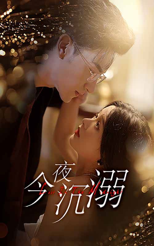 今夜沉溺第21-40集